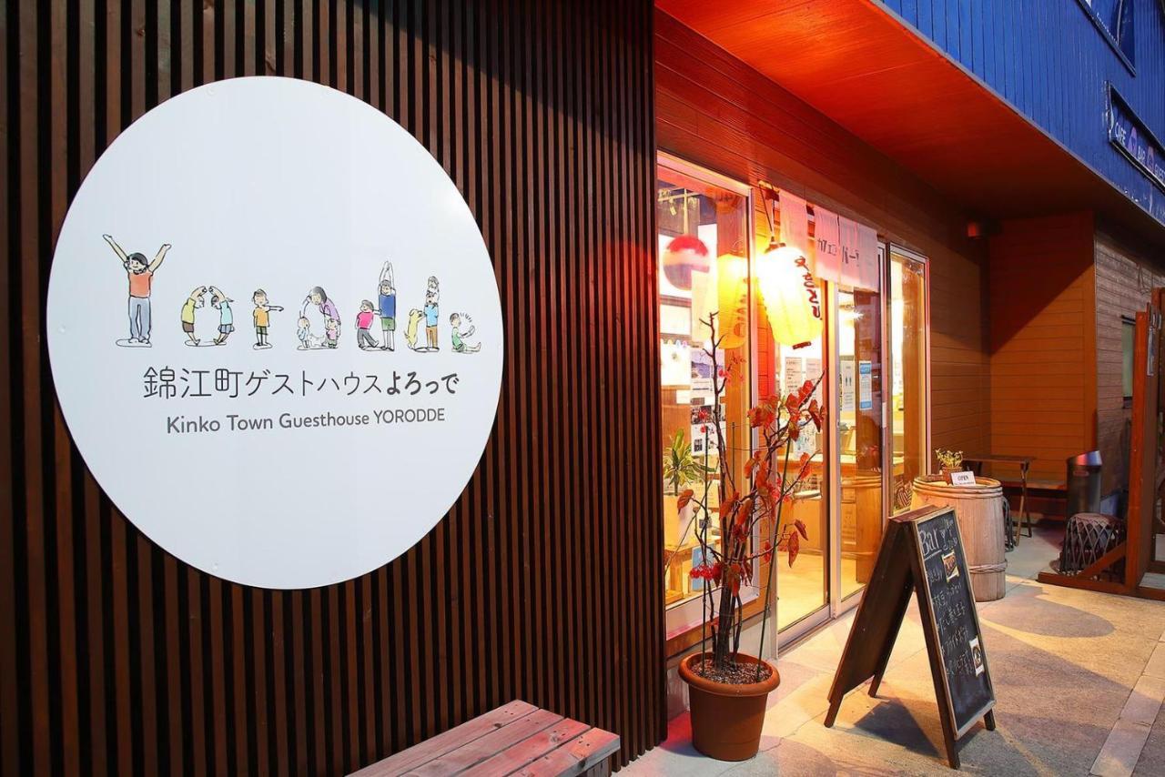 錦江町ゲストハウス よろっで Kinko Экстерьер фото